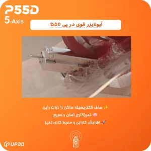 راش متریال PMMA بدون آسیب با سیستم ضد الکتریسیته ساکن در P55D