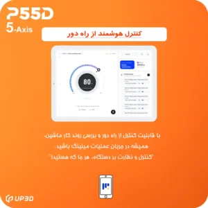 کنترل هوشمند از راه دور با نرم‌افزار MillMind دستگاه P55D