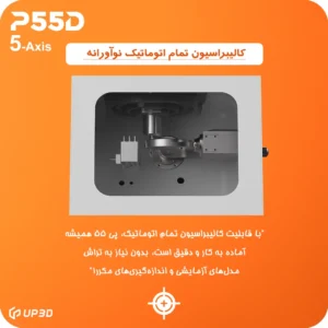سیستم کالیبراسیون خودکار در میلینگ P55D برای افزایش دقت تراش