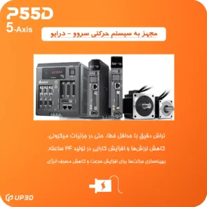 سیستم محور حرکتی پنج‌محوره و سروو پیشرفته در دستگاه UP3D P55D