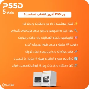 بهترین میلینگ دندانسازی دیجیتال در ایران - دستگاه UP3D P55D