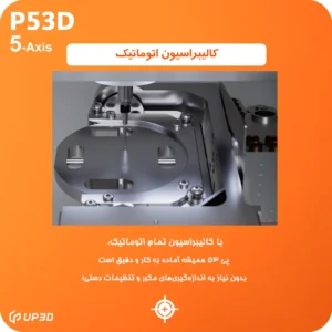 کالیبراسیون خودکار و هوشمند دستگاه میلینگ UP3D P53 بدون نیاز به دخالت دست، با دقت بالا و فرآیند سریع