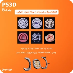 پشتیبانی میلینگ P53 از تراش زیرکونیا، واکس، PMMA و رزین‌های کامپوزیتی با دقت بالا