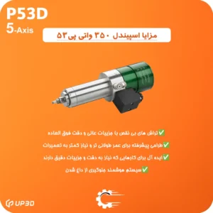 اسپیندل ۳۵۰ وات برند DECI در میلینگ UP3D P53 با دقت بالا و عملکرد پایدار برای تراش خشک