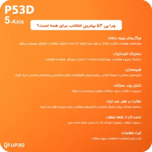 نمودار مشخصات فنی و امکانات هوشمند میلینگ UP3D P53 از جمله نرم‌افزار، سنسور و موتور دقیق