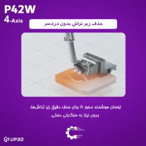 دوران کامل محور دستگاه میلینگ UP3D P42 جهت دسترسی به زیرتراش و افزایش دقت نهایی