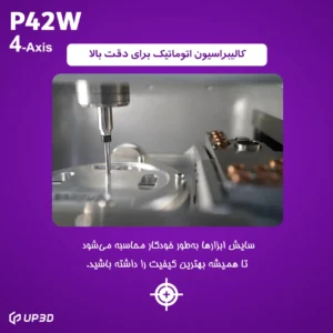 کالیبراسیون تمام‌اتوماتیک در دستگاه P42 برای دقت تراش بالا و کاهش خطاهای انسانی