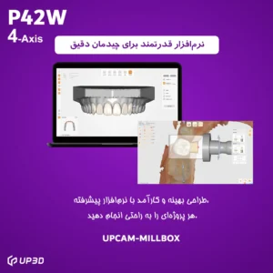 نرم‌افزار چیدمان اتوماتیک UPCAM برای تراش دقیق و بهینه در دستگاه UP3D P42