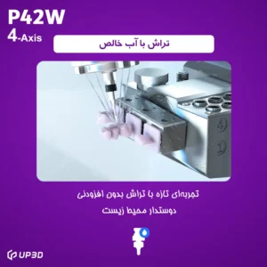 قابلیت تراش مرطوب با آب خالص در میلینگ ماشین UP3D P42 بدون نیاز به افزودنی شیمیایی