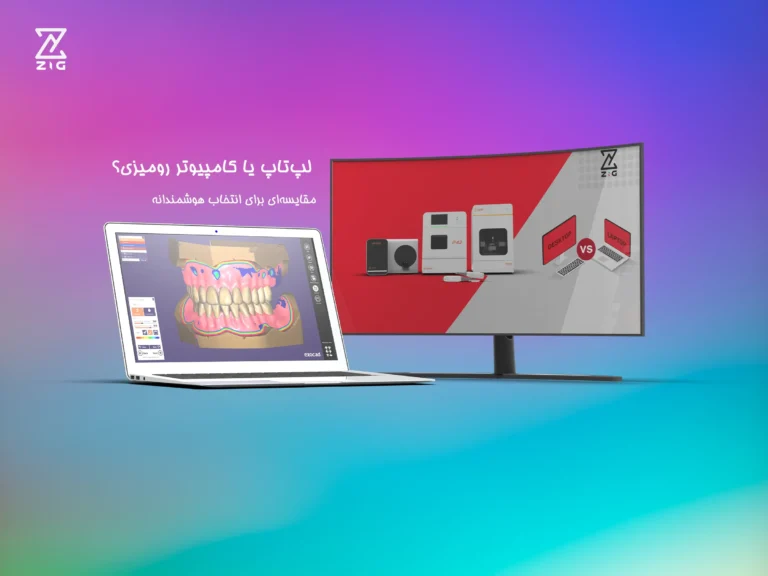 سیستم کامپیوتری مناسب دندانپزشکی و لابراتوار