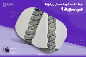 خرابی المنت کوره سینتر زیرکونیا